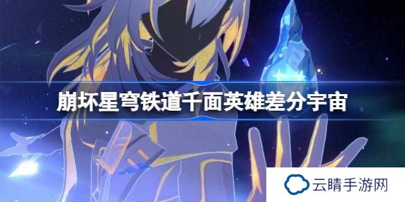 崩坏星穹铁道千面英雄差分宇宙怎么玩-崩铁千面英雄差分宇宙介绍