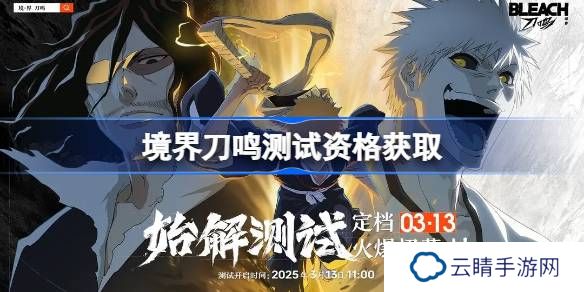 境界刀鸣测试资格怎么获得-境界刀鸣内测资格获取方法