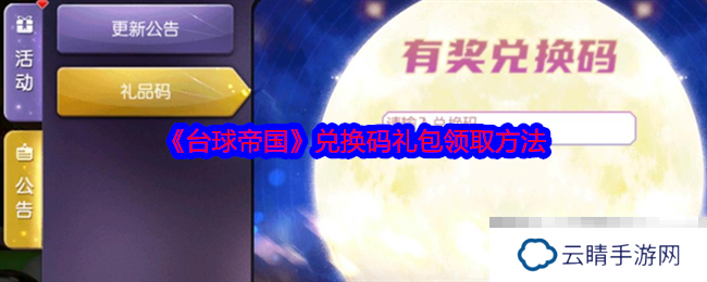 《台球帝国》兑换码礼包领取方法