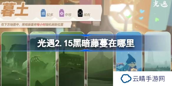 光遇2.15黑暗藤蔓在哪里-光遇2月15日染料位置攻略