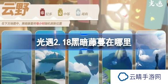 光遇2.18黑暗藤蔓在哪里-光遇2月18日染料位置攻略
