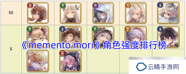 《memento mori》角色强度排行榜