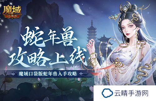 怎么入手最省？魔域口袋版蛇年兽攻略！