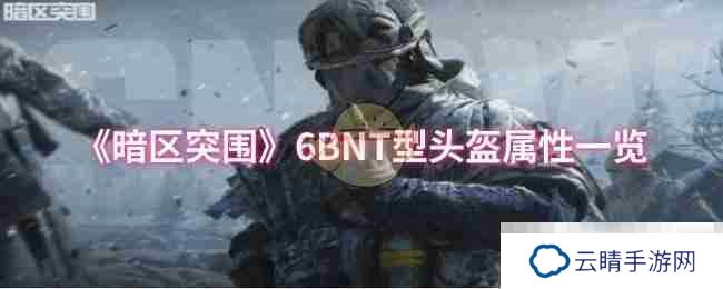 《暗区突围》6BNT型头盔属性一览