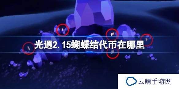 光遇2.15蝴蝶结代币在哪里-光遇2月15日同心节代币收集攻略