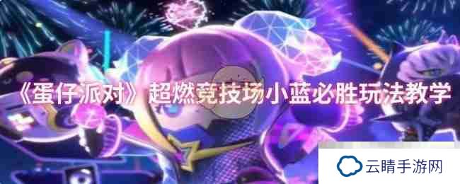《蛋仔派对》超燃竞技场小蓝必胜玩法教学