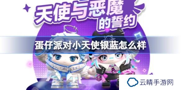 蛋仔派对小天使银蓝怎么样-蛋仔派对小恶魔星紫介绍