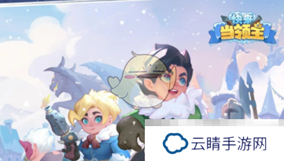 《快来当领主》排位赛快速上分攻略