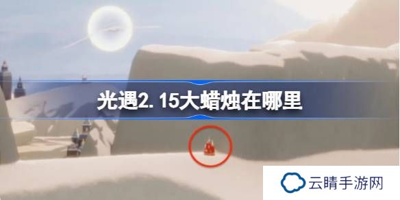 光遇2.15大蜡烛在哪里-光遇2月15日大蜡烛位置攻略