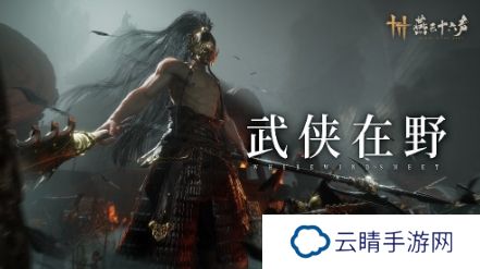 《燕云十六声》野外新Boss介绍：无名将军 寄棺主 醉拳客