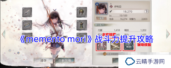 《memento mori》战斗力提升攻略