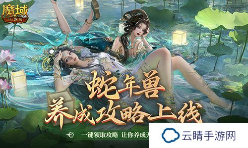 蛇年兽这么养？《魔域口袋版》蛇年兽一站式攻略！