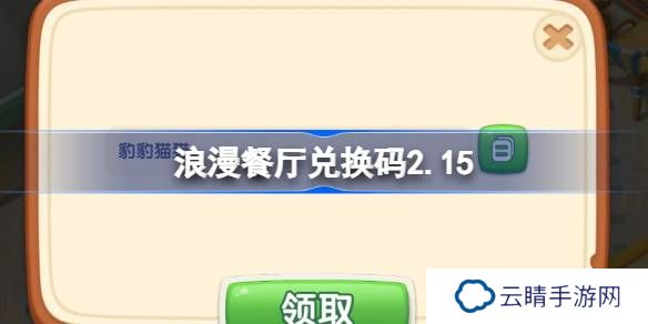 浪漫餐厅兑换码2.15-浪漫餐厅2月15日兑换码分享