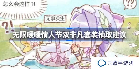 无限暖暖情人节双非凡套装抽取建议-无限暖暖情人节双非凡套装要不要抽