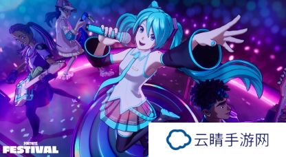 《堡垒之夜》联动初音未来开启 丰富奖励不能错过