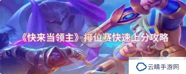《快来当领主》排位赛快速上分攻略