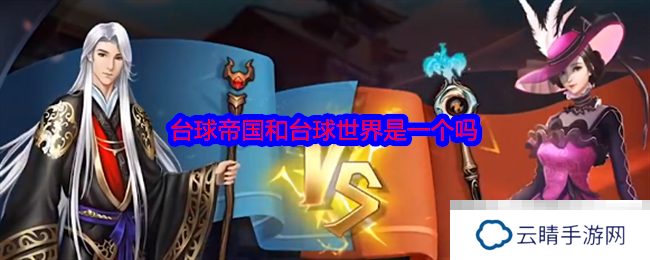 台球帝国和台球世界是一个吗