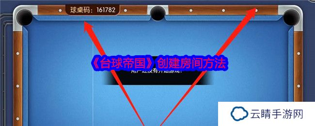 《台球帝国》创建房间方法