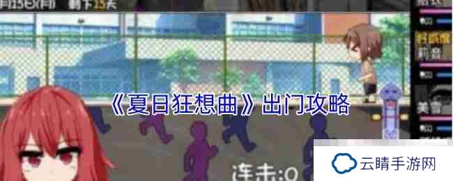 《夏日狂想曲》出门攻略