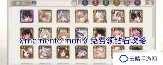 《memento mori》免费领钻石攻略