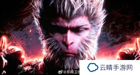 《黑神话：悟空》宣布亮相福建春晚 1月29日播出