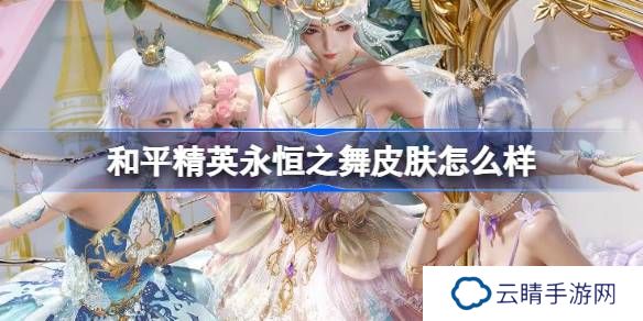 和平精英永恒之舞怎么样-和平精英永恒之舞皮肤价格
