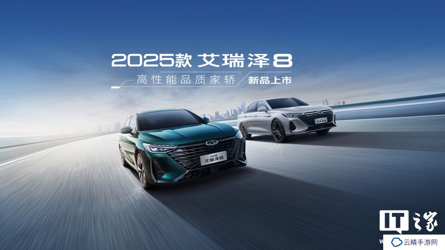 2025 款奇瑞艾瑞泽 8 轿车上市：可选 1.6T /2.0T 版本，9.99 万元起
