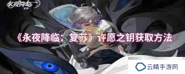 《永夜降临：复苏》许愿之钥获取方法