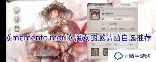 《memento mori》魔女的邀请函自选推荐