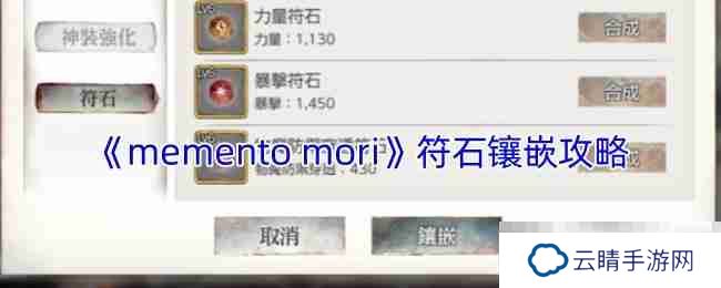 《memento mori》符石镶嵌攻略