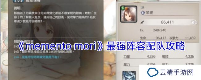 《memento mori》最强阵容配队攻略