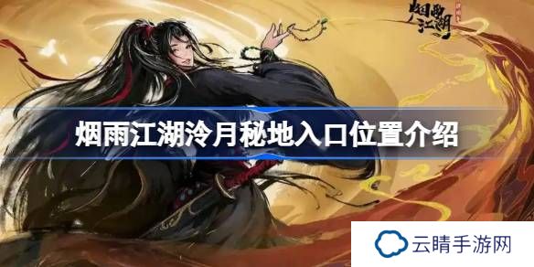 烟雨江湖泠月秘地入口位置介绍-烟雨江湖泠月秘地入口在哪