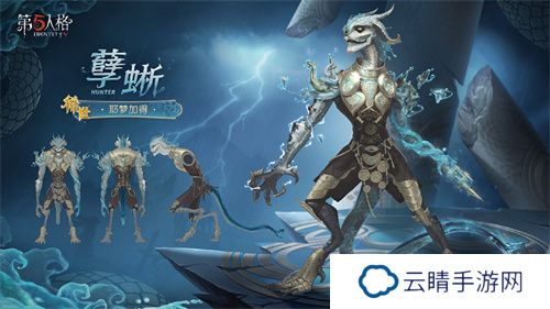鳞爪破局《第五人格》孽蜥稀世时装上线活动商店