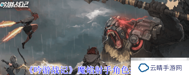 《吟游战记》魔焰射手角色技能介绍