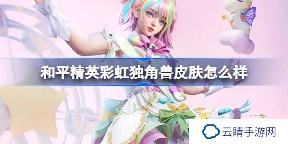 和平精英彩虹独角兽怎么样-和平精英彩虹独角兽皮肤价格