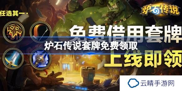 炉石传说套牌免费领取-炉石传说怎么领取套牌