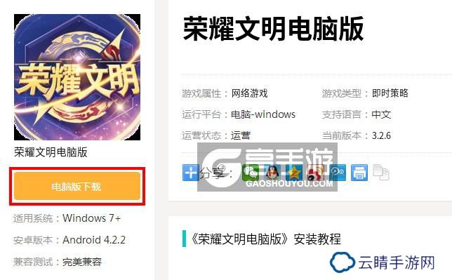 荣耀文明电脑版_电脑玩荣耀文明模拟器下载、安装攻略教程