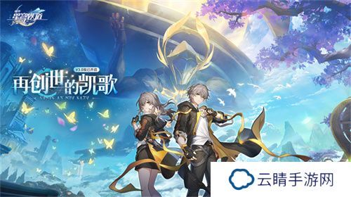 登录崩坏：星穹铁道参与50万星琼抽奖，幸运巨星花落谁家?