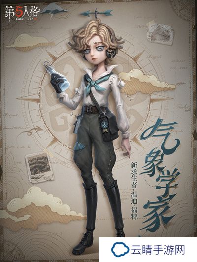 风暴将至《第五人格》全新求生者【气象学家】—温迪·福特即将到访庄园!