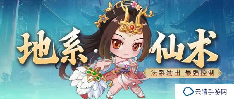 《王者征途》地系仙术：群体恢复 可观输出