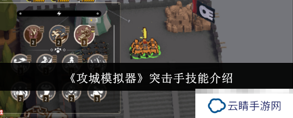 《攻城模拟器》突击手技能介绍