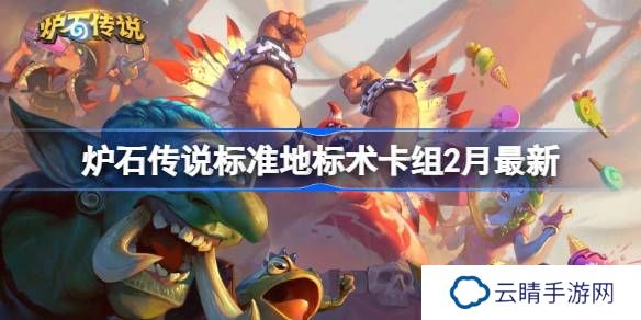 炉石传说标准地标术卡组代码-炉石传说标准地标术​推荐2月