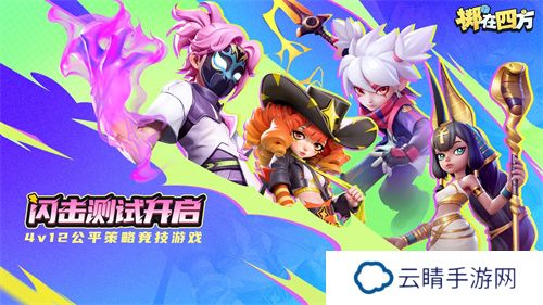 《掷在四方》闪击测试今日开启，掌控棋局，激战四方！
