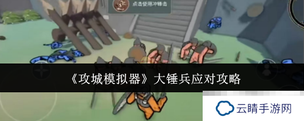 《攻城模拟器》大锤兵应对攻略
