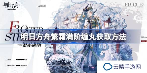 明日方舟繁霜满阶缠丸获取方法-明日方舟繁霜满阶缠丸怎么获取