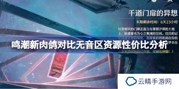 鸣潮新肉鸽对比无音区哪个更好-鸣潮新肉鸽对比无音区资源性价比分析