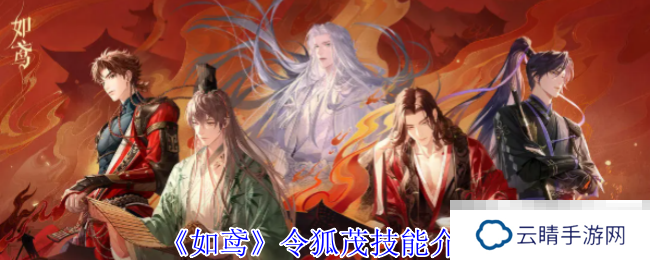 《如鸢》令狐茂技能介绍