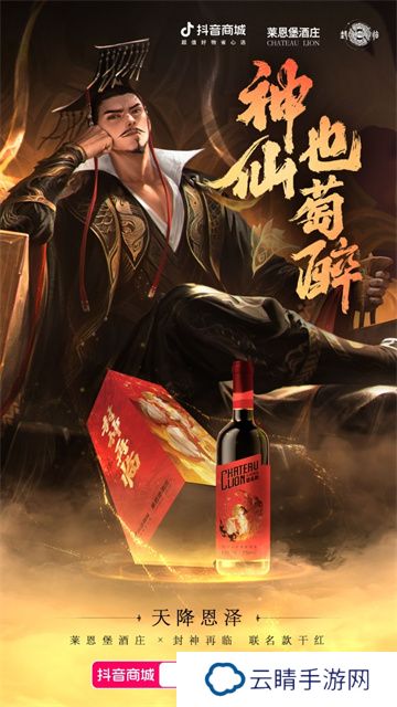 天降恩泽！《封神再临》×莱恩堡红酒跨界联动，品味红酒新风尚！