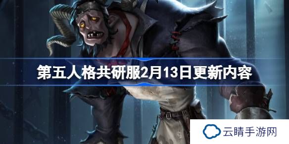 第五人格2月13日更新内容-第五人格2月13日更新内容介绍