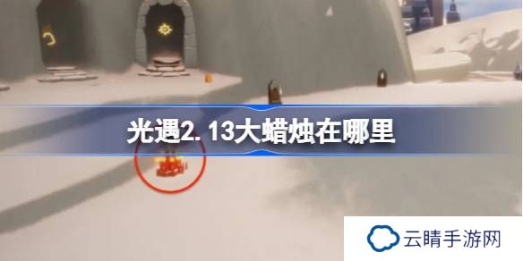 光遇2.13大蜡烛在哪里-光遇2月13日大蜡烛位置攻略